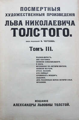 Посмертные художественные произведения Льва Николаевича Толстого / под ред. В. Черткова. В 3 т. Т. I-III. М., 1911-1912.